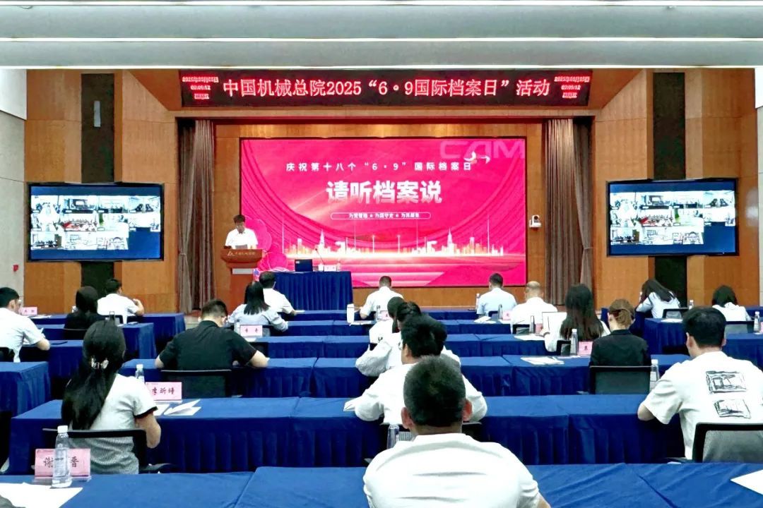中国星际(中国)总院举办2025年“6·9国际档案日”活动
