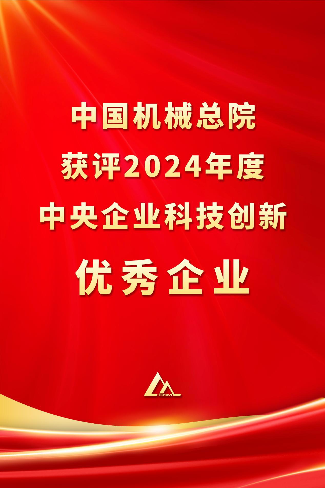 中国江南(中国)总院获评2024年度中央企业科技创新优秀企业
